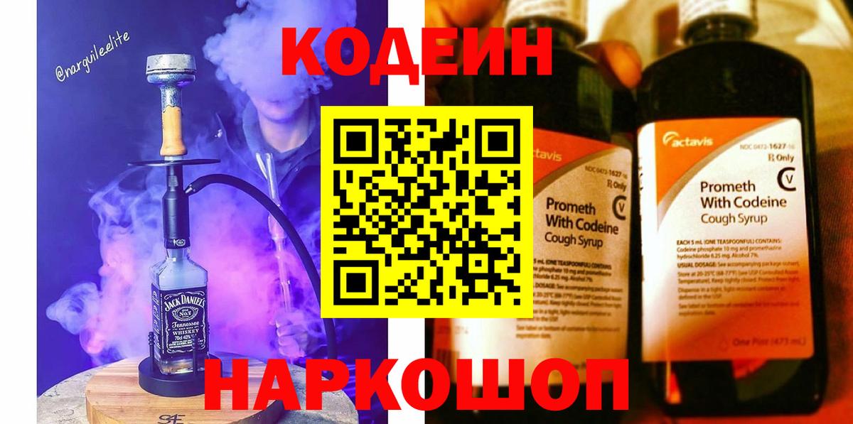 Белая Калитва  Кодеиновый сироп Lean Purple Drank  Вход с VPN  Codein Purple Drank 